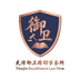 御卫律师事务所